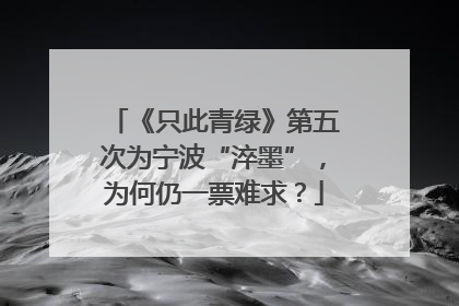 《只此青绿》第五次为宁波“淬墨”，为何仍一票难求？