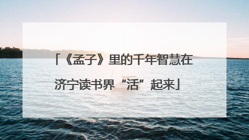 《孟子》里的千年智慧在济宁读书界“活”起来