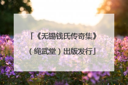 《无锡钱氏传奇集》（绳武堂）出版发行