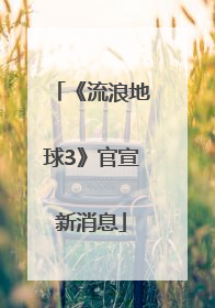 《流浪地球3》官宣新消息