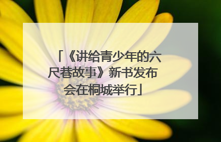 《讲给青少年的六尺巷故事》新书发布会在桐城举行