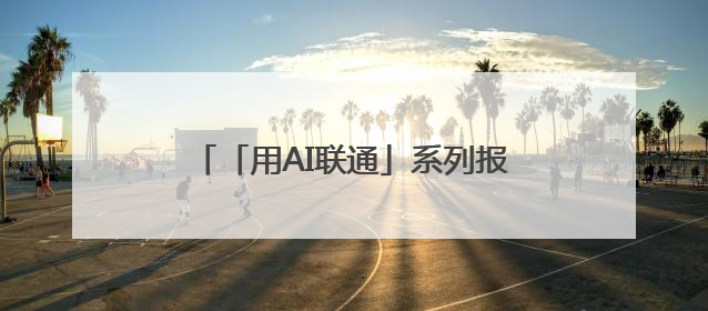 「用AI联通」系列报道之二AI在儿童节