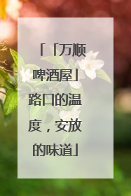 「万顺啤酒屋」路口的温度，安放的味道