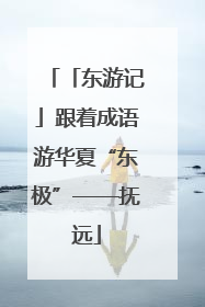「东游记」跟着成语游华夏“东极”——抚远