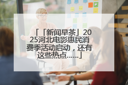 「新闻早茶」2025河北电影惠民消费季活动启动，还有这些热点……