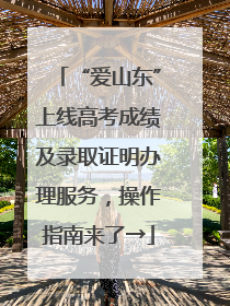 “爱山东”上线高考成绩及录取证明办理服务，操作指南来了→