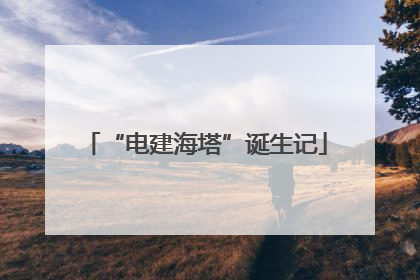 “电建海塔”诞生记