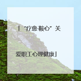 “疗愈·鞍心”关爱职工心理健康
