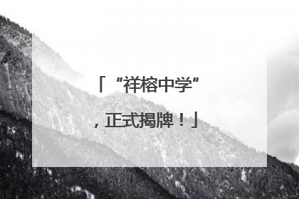 “祥榕中学”，正式揭牌！