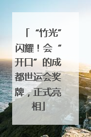 “竹光”闪耀！会“开口”的成都世运会奖牌，正式亮相
