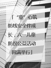 “童”心筑防线安全伴成长，六一儿童防拐公益活动圆满举行