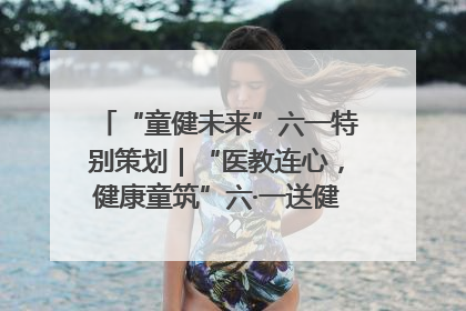 “童健未来”六一特别策划｜“医教连心，健康童筑”六·一送健康活动在济南市历下区俊德实验学校举行
