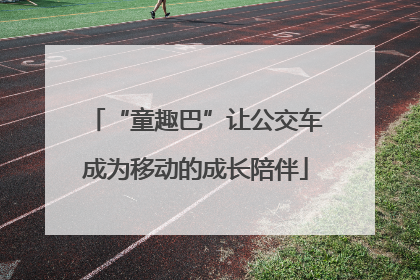 “童趣巴”让公交车成为移动的成长陪伴