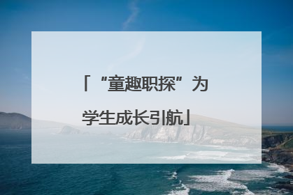 “童趣职探”为学生成长引航