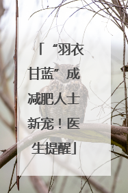 “羽衣甘蓝”成减肥人士新宠！医生提醒