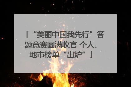 “美丽中国我先行”答题竞赛圆满收官 个人、地市榜单“出炉”