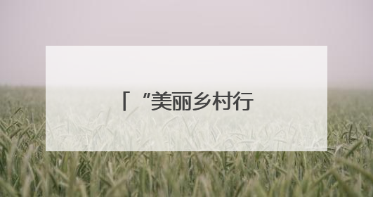 “美丽乡村行”昭通专场“演”出新花样