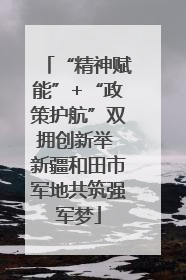 “精神赋能”+“政策护航”双拥创新举 新疆和田市军地共筑强军梦