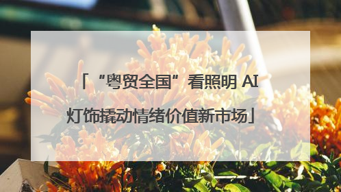 “粤贸全国”看照明 AI灯饰撬动情绪价值新市场