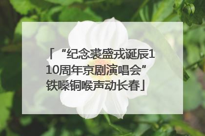 “纪念裘盛戎诞辰110周年京剧演唱会”铁嗓铜喉声动长春