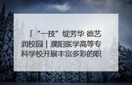 “一技”绽芳华 德艺润校园｜濮阳医学高等专科学校开展丰富多彩的职业教育活动周主题活动