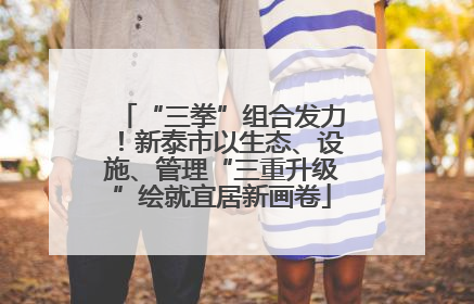 “三拳”组合发力！新泰市以生态、设施、管理“三重升级”绘就宜居新画卷