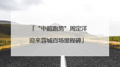 “中超跑男”周定洋迎来蓉城百场里程碑
