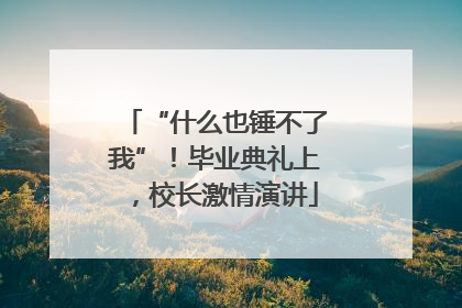 “什么也锤不了我”！毕业典礼上，校长激情演讲