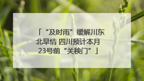 “及时雨”缓解川东北旱情 四川预计本月23号前“关秧门”
