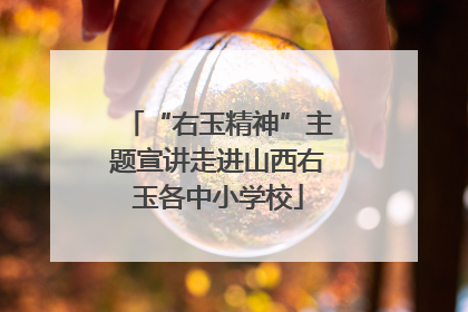 “右玉精神”主题宣讲走进山西右玉各中小学校