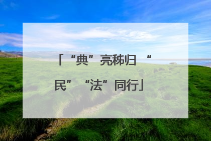 “典”亮秭归 “民”“法”同行