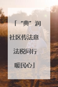 “典”润社区传法意 法税同行暖民心