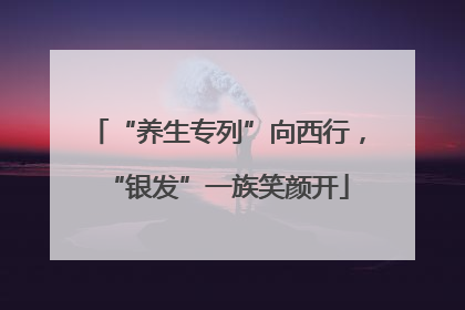 “养生专列”向西行，“银发”一族笑颜开