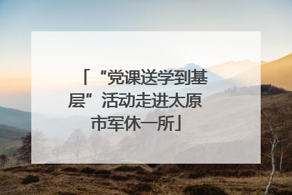 “党课送学到基层”活动走进太原市军休一所