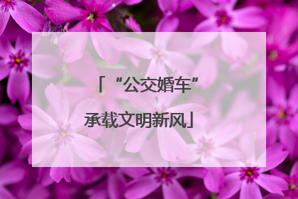 “公交婚车”承载文明新风