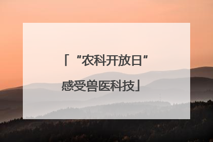“农科开放日” 感受兽医科技