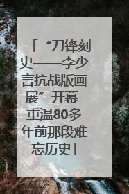 “刀锋刻史——李少言抗战版画展”开幕 重温80多年前那段难忘历史
