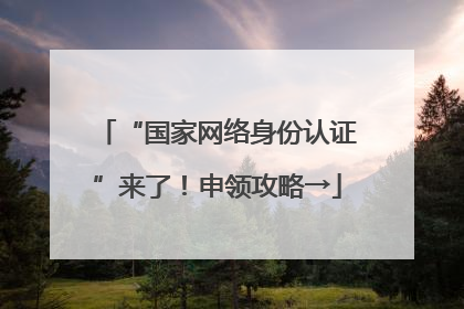 “国家网络身份认证”来了！申领攻略→