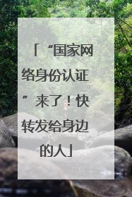 “国家网络身份认证”来了！快转发给身边的人