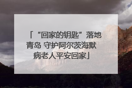 “回家的钥匙”落地青岛 守护阿尔茨海默病老人平安回家