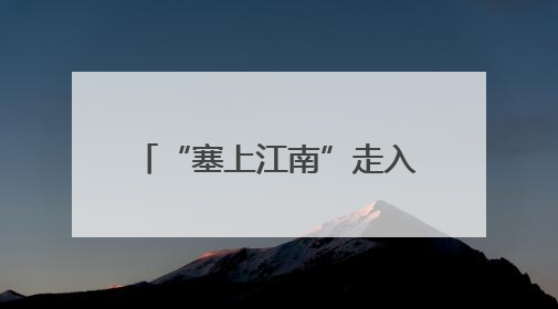 “塞上江南”走入“诗画江南”，宁夏文旅邀在杭大学生探秘“星星故乡”