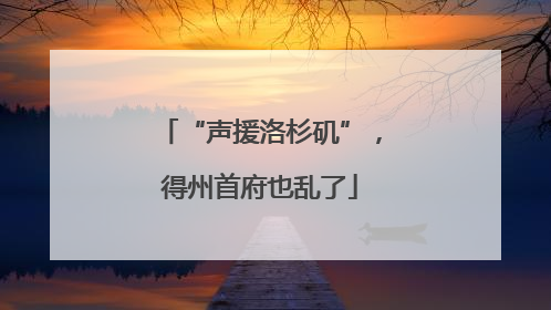 “声援洛杉矶”，得州首府也乱了