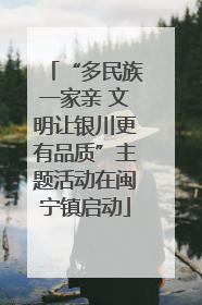 “多民族一家亲 文明让银川更有品质”主题活动在闽宁镇启动