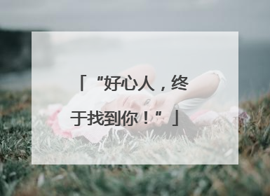 “好心人，终于找到你！”
