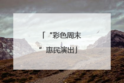 “彩色周末”惠民演出