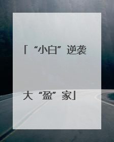 “小白”逆袭大“盈”家