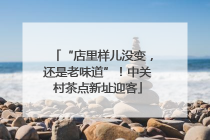 “店里样儿没变，还是老味道”！中关村茶点新址迎客