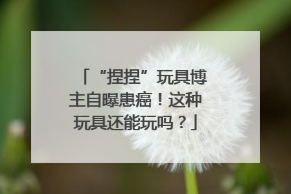 “捏捏”玩具博主自曝患癌！这种玩具还能玩吗？