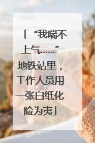 “我喘不上气……”地铁站里，工作人员用一张白纸化险为夷
