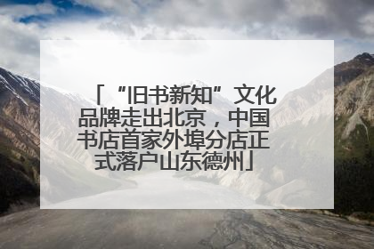 “旧书新知”文化品牌走出北京，中国书店首家外埠分店正式落户山东德州